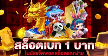 สล็อต เบท 1 บาท แตกง่าย