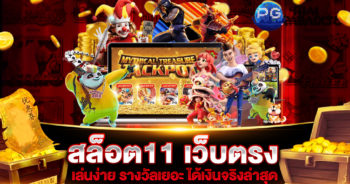 สล็อต11 เว็บตรง