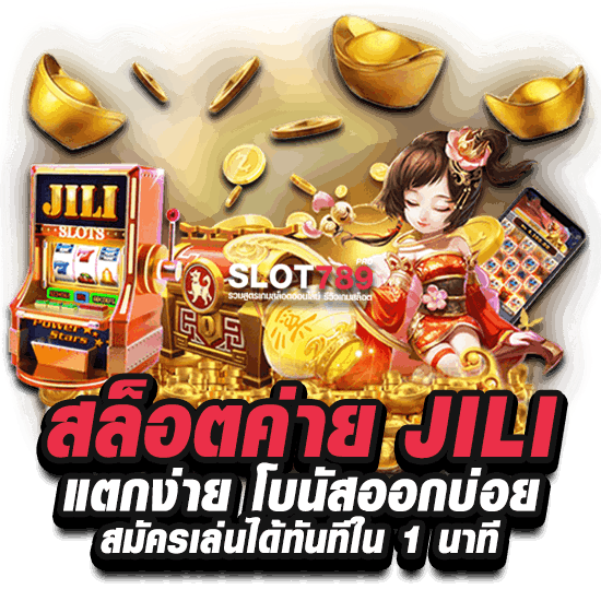 สล็อตค่าย JILI แตกง่าย โบนัสออกบ่อย สมัครเล่นได้ทันทีใน 1 นาที