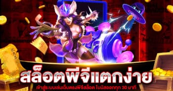 สล็อตพีจีแตกง่าย รีวิวล่าสุด