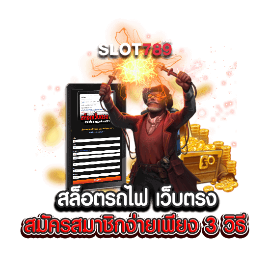 สล็อตรถไฟ เว็บตรง สมัครสมาชิกง่ายเพียง 3 วิธี