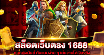 สล็อตเว็บตรง 1688