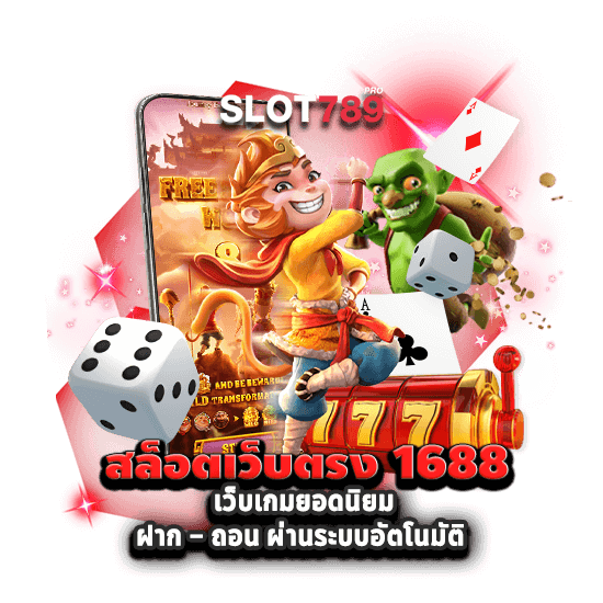 สล็อตเว็บตรง 1688 เว็บเกมยอดนิยม ฝาก – ถอน ผ่านระบบอัตโนมัติ