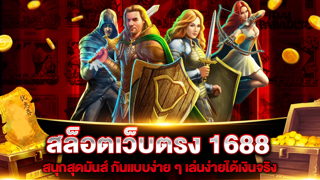 สล็อตเว็บตรง 1688