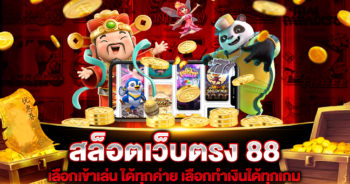 สล็อตเว็บตรง 88