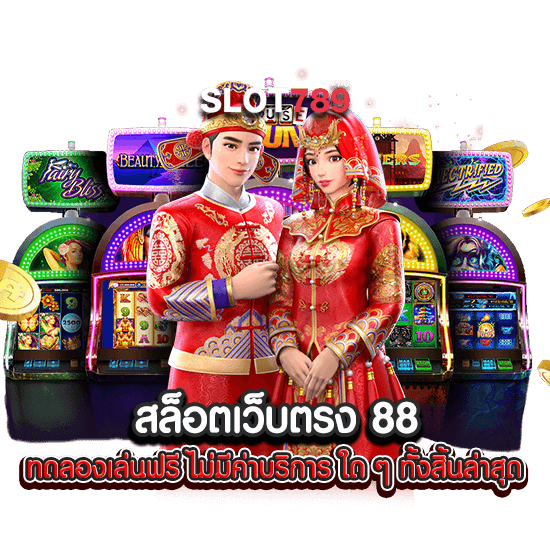 สล็อตเว็บตรง 88 ทดลองเล่นฟรี ไม่มีค่าบริการ ใด ๆ ทั้งสิ้นล่าสุด