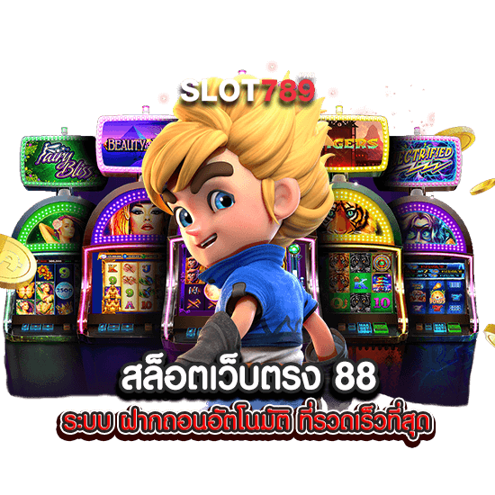 สล็อตเว็บตรง 88 ระบบ ฝากถอนอัตโนมัติ ที่รวดเร็วที่สุด