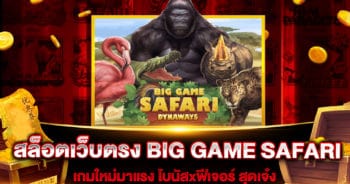 สล็อตเว็บตรง BIG GAME SAFARI