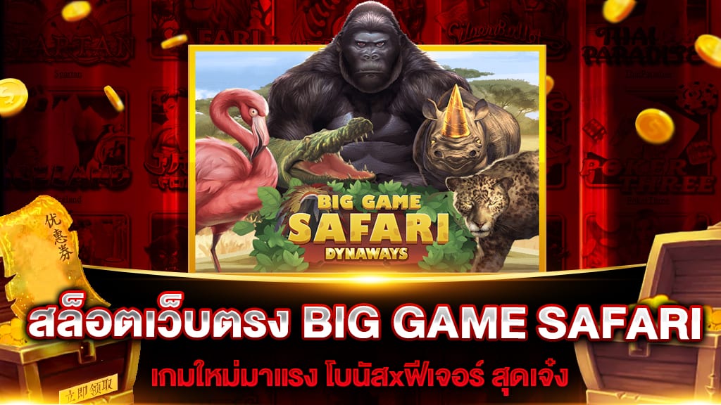 สล็อตเว็บตรง BIG GAME SAFARI