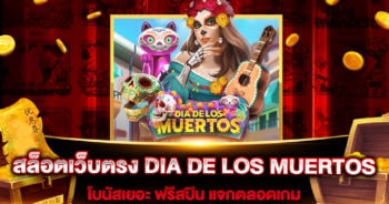 สล็อตเว็บตรง DIA DE LOS MUERTOS