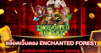 สล็อตเว็บตรง-enchanted-forest