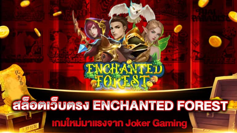 สล็อตเว็บตรง-enchanted-forest