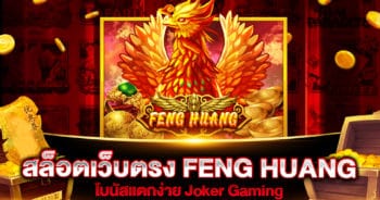 สล็อตเว็บตรง-feng-huang