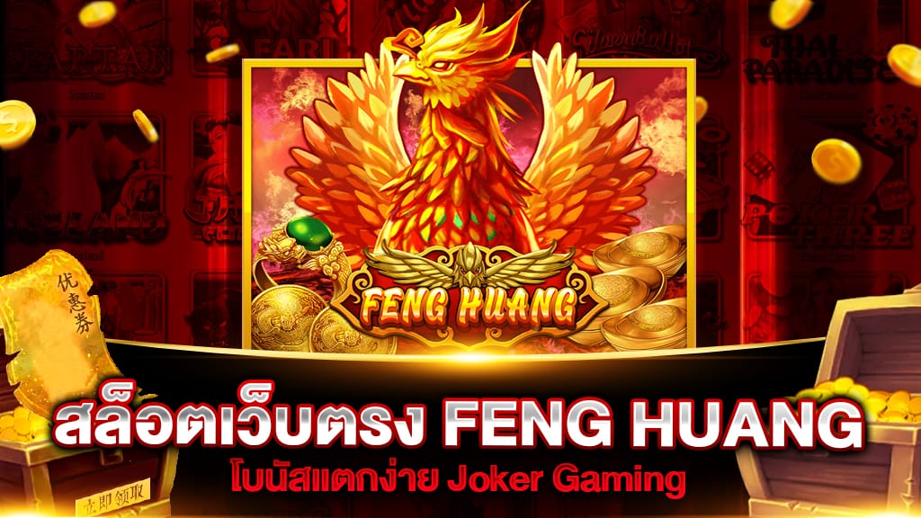 สล็อตเว็บตรง FENG HUANG