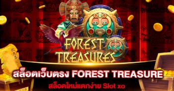 สล็อตเว็บตรง FOREST TREASURE