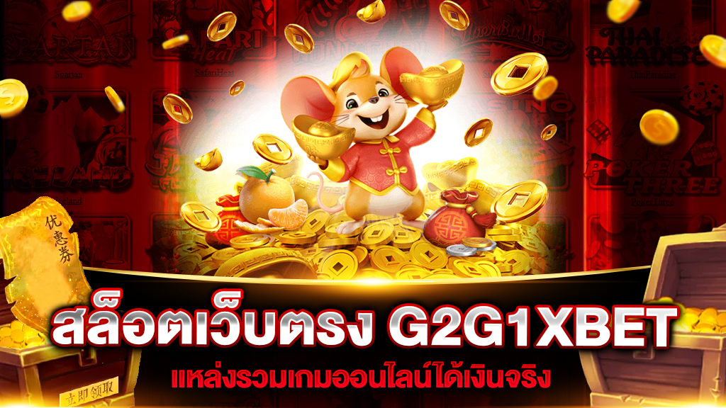 สล็อตเว็บตรง G2G1XBET