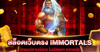 สล็อตเว็บตรง-IMMORTALS