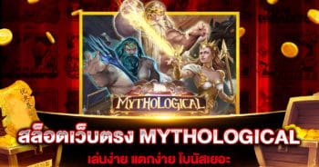 สล็อตเว็บตรง MYTHOLOGICAL