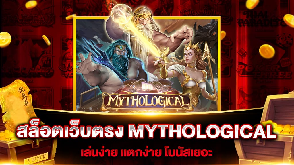 สล็อตเว็บตรง MYTHOLOGICAL