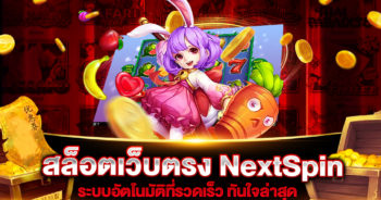 สล็อตเว็บตรง-nextspin