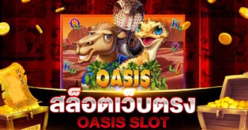 สล็อตเว็บตรว OASIS SLOT