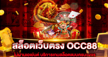 สล็อตเว็บตรง-OCC88