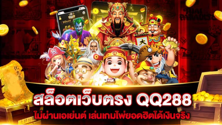 สล็อตเว็บตรง-qq288