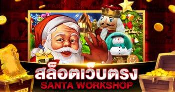 สล็อตเว็บตรง SANTA WORKSHOP