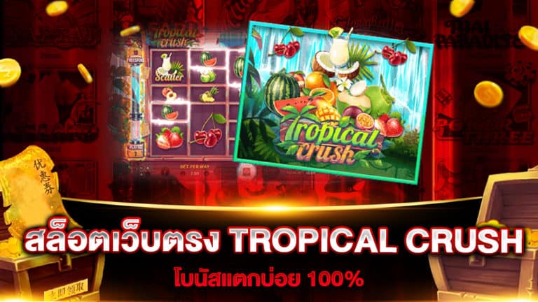 สล็อตเว็บตรง-tropical-crush