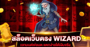 สล็อตเว็บตรง WIZARD