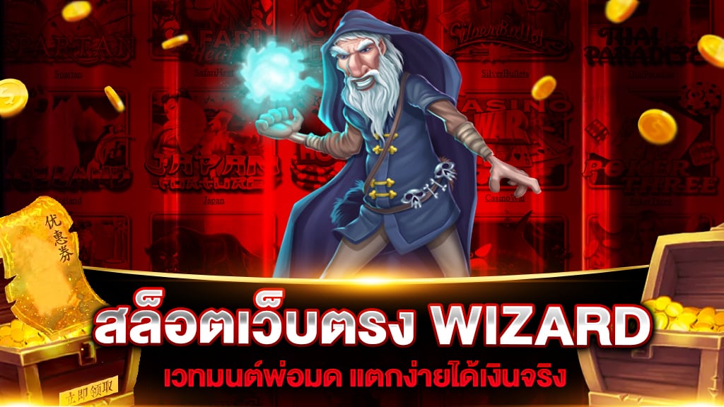 สล็อตเว็บตรง WIZARD