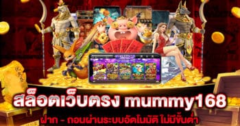 สล็อตเว็บตรง-mummy168