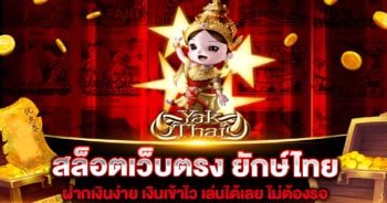 สล็อตเว็บตรง ยักษ์ไทย