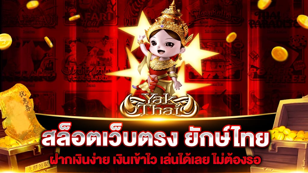 สล็อตเว็บตรง ยักษ์ไทย