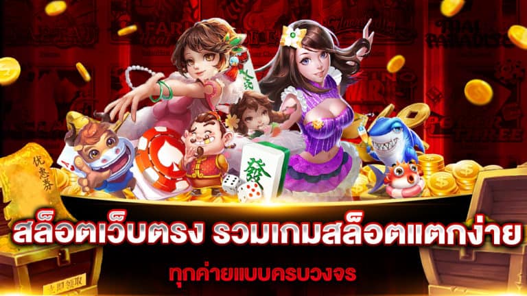 สล็อตเว็บตรง รวมเกมสล็อตแตกง่าย