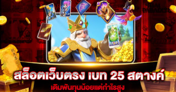 สล็อตเว็บตรง-เบท-25-สตางค์