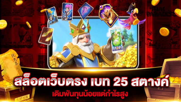 สล็อตเว็บตรง-เบท-25-สตางค์