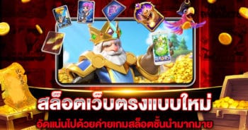 สล็อตเว็บตรงแบบใหม่