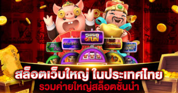 สล็อตเว็บใหญ่ ในประเทศไทย