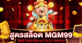 สูตรสล็อต MGM99