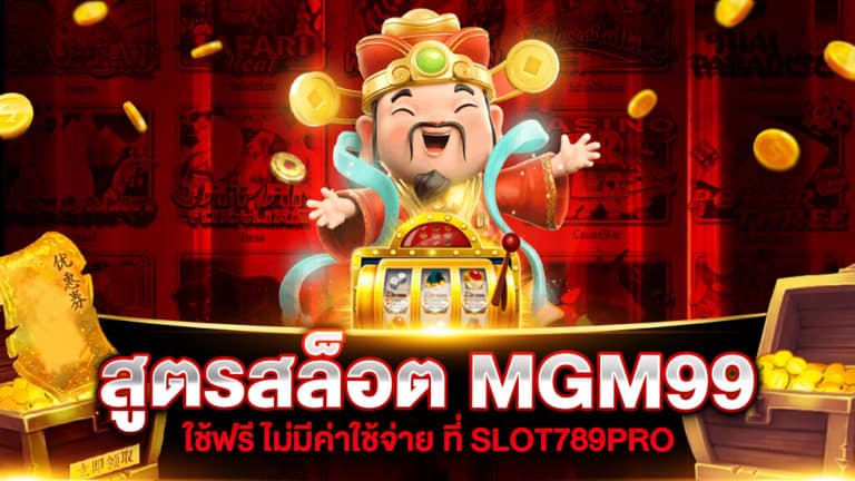 สูตรสล็อต MGM99