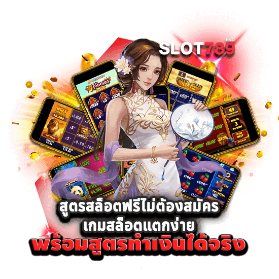 สูตรสล็อตฟรีไม่ต้องสมัคร เกมสล็อตแตกง่าย พร้อมสูตรทำเงินได้จริง