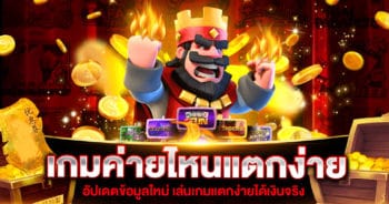 เกมค่ายไหนแตกง่าย แตกดี ล่าสุด