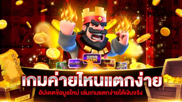 เกมค่ายไหนแตกง่าย แตกดี ล่าสุด