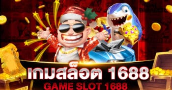 เกมสล็อต 1688