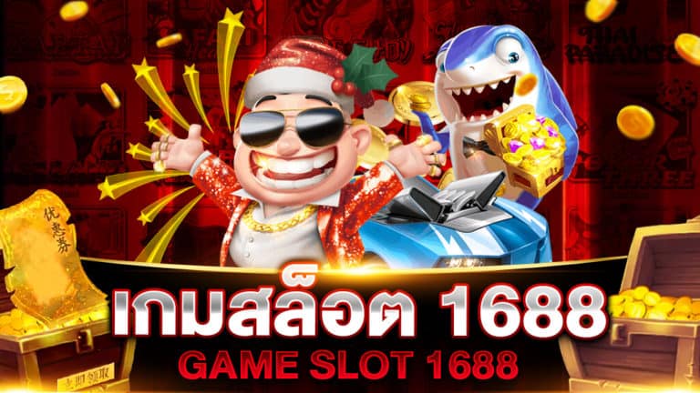 เกมสล็อต 1688