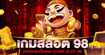 เกมสล็อต 98