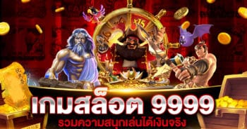 เกมสล็อต 9999