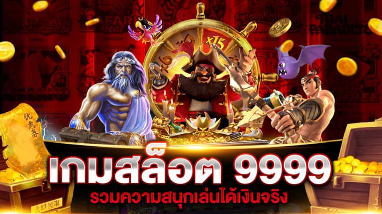 เกมสล็อต 9999