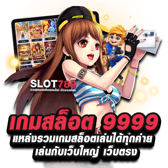 สล็อต 9999 เว็บใหญ่เว็บตรงรวมเกมแตกง่าย